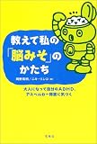 教えて私の「脳みそ」のかたち―大人になって自分のADHD、アスペルガー障害に気づく