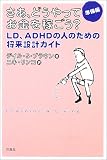 さあ、どうやってお金を稼ごう? 準備編―LD、ADHDの人のための将来設計ガイド