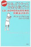 さあ、どうやってお金を稼ごう?―LD、ADHDの人のための将来設計ガイド 就職活動編