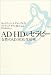 AD/HD&セラピー―女性のAD/HDと生活術