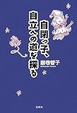 自閉っ子、自立への道を探る