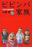 ビビンバ家族―それでも妻は韓国人