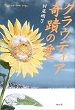クラウディア 奇蹟の愛