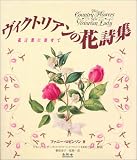 ヴィクトリアンの花詩集―花言葉に寄せて