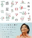 アロマの惑星