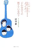 「先生!どんなふうに育てているの?」―子どもの夢の叶え方