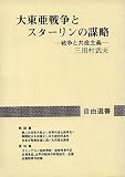 大東亜戦争とスターリンの謀略―戦争と共産主義