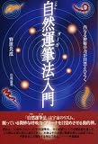自然運筆法(じねんヨーガ)入門―神秘力が自然に湧き出る
