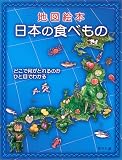 地図絵本 日本の食べもの―どこで何がとれるのかひと目でわかる
