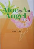 AloeのAはAngelのA
