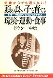 頭の良い子を育てる環境・運動・食事―何歳からでも遅くない!ドクター・中松のブレイン(脳)・エクササイズ