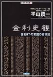 金利史観―金利5つの常識の再検討