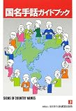 国名手話ガイドブック