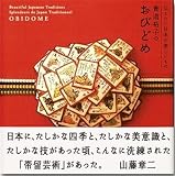 おびどめ