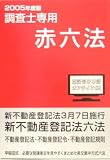 表示登記のための調査士専用赤六法〈2005年度版〉