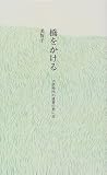 橋をかける―子供時代の読書の思い出