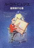 ル・コルビュジエ―建築家の仕事