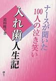 ナースが聞いた100人の泣き笑い入れ歯人生記