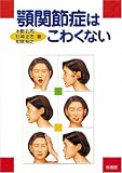 顎関節症はこわくない