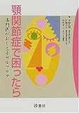 顎関節症で困ったら―専門医がおしえるセルフケア