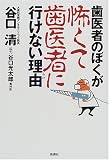 歯医者のぼくが怖くて歯医者に行けない理由