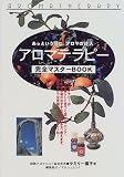アロマテラピー完全マスターBOOK―あっという間にアロマの達人!