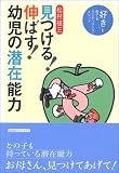 見つける!伸ばす!幼児の潜在能力―「好き」を育てるモンテッソーリ・メソッド