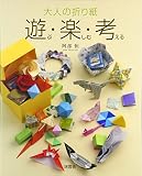 大人の折り紙遊ぶ・楽しむ・考える
