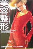 美容整形―あなたのキレイがここから始まる
