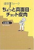 ちょっと真面目、ちょっと皮肉―建築Jウォーク