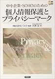 中小企業・SOHOのための個人情報保護とプライバシーマーク