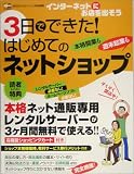3日でできた! はじめてのネットショップ