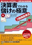 決算書でわかる儲けの極意―3倍株投資法