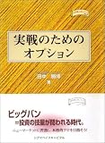 実戦のためのオプション