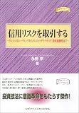 信用リスクを取引する―クレジットトレーディングからクレジットデリバティブ、資産流動化まで