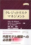 クレジットリスクマネジメント