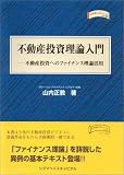 不動産投資理論入門―不動産投資へのファイナンス理論活用
