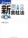 よくわかる新会社法Q&A