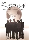 入門ヘッジファンド―やさしくわかるヘッジファンドのすべて