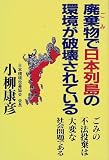 廃棄物(ごみ)で日本列島の環境が破壊されている―ゴミの不法投棄は大変な社会問題である