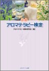 必勝アロマテラピー検定