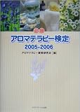 必勝 アロマテラピー検定〈2005‐2006〉