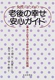 女性のための老後の幸せ・安心ガイド―あなたを守る年金・税金・法律の知識