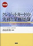 クレジットカードの実務と業務知識―クレジットカードの業務がこれ1冊ですべてわかる