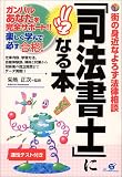 「司法書士」になる本―街の身近なよろず法律相談