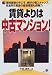 賃貸よりは中古マンション!―価格破壊の今こそ、絶好の購入チャンス!低金利&税金の優遇措置も超魅力