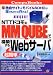 NTT�ɥ����MM QUBE�ǹ��ۤ���Ķ��ñWeb�����С��ȼ�������&��Х���SOHO��ï�Ǥ⤹���˺���!