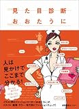 見た目診断