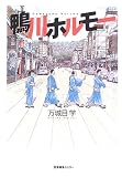 万城目学『鴨川ホルモー』