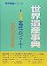 世界遺産事典―754全物件プロフィール〈2003改訂版〉